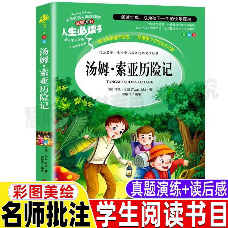 汤姆索亚历险记三四五六年级上下册通用青少年正版小学生彩图美绘插画版马克吐温中短篇小说全集山东美术出版名师导读带批注读后感