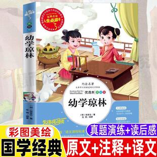 幼学琼林精解故事完整版诵读程登吉著古籍原文译文注释带翻译白话文小学生青少年三四五六年级课外书彩图美绘带读后感山东美术出版