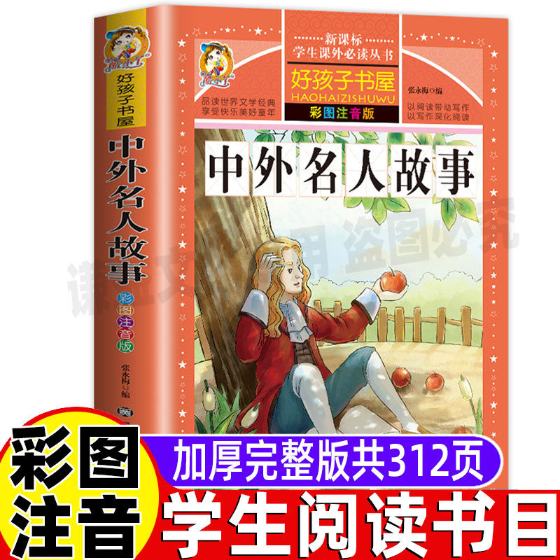 古今中外名人故事注音版勤奋励志成长小学生一二三年级必读课本里的