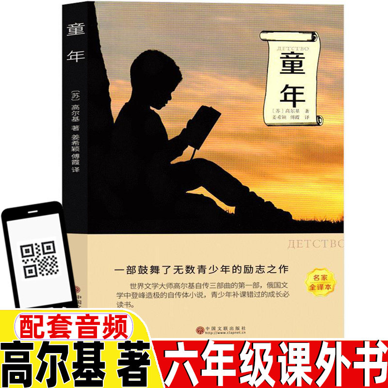 童年六年级必读课外书高尔基著三年级四年级五年级上册下册通用正版
