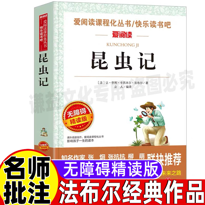 昆虫记三年级下册必读法布尔昆虫日记原版原师导读带批注立人主编天地出版社小学生四年级五六年级自然科学类课外书