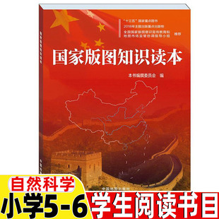 国家版图知识读本五年级六年级自然科学类课外书正版《国家版图知识读本》编撰委员会编著小学5-6五六年级上下册阅读推荐目录