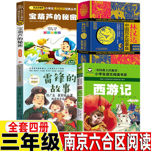 雷锋 秘密刘敬余主编文学三年级书 宝葫芦 故事陈广生崔家骏著人文科学社科类林汉达中国历史故事集林汉达雪岗著西游记注音彩图版