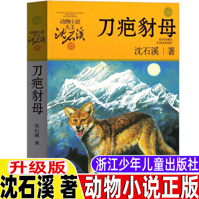 刀疤豺母沈石溪著三年级四年级五年级六年级课外阅读老师推荐升级版