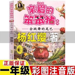 亲爱的笨笨猪注音版杨红缨著一年级必读的课外书上册下册通用杨红缨童话系列会跳舞的尾巴安徽少年儿童出版社