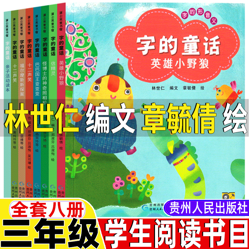 字的童话三年级林世仁编文章毓倩绘全套8册三年级上册课外书贵州人民出版社英雄小野狼十二声笑福尔摩斯新探案