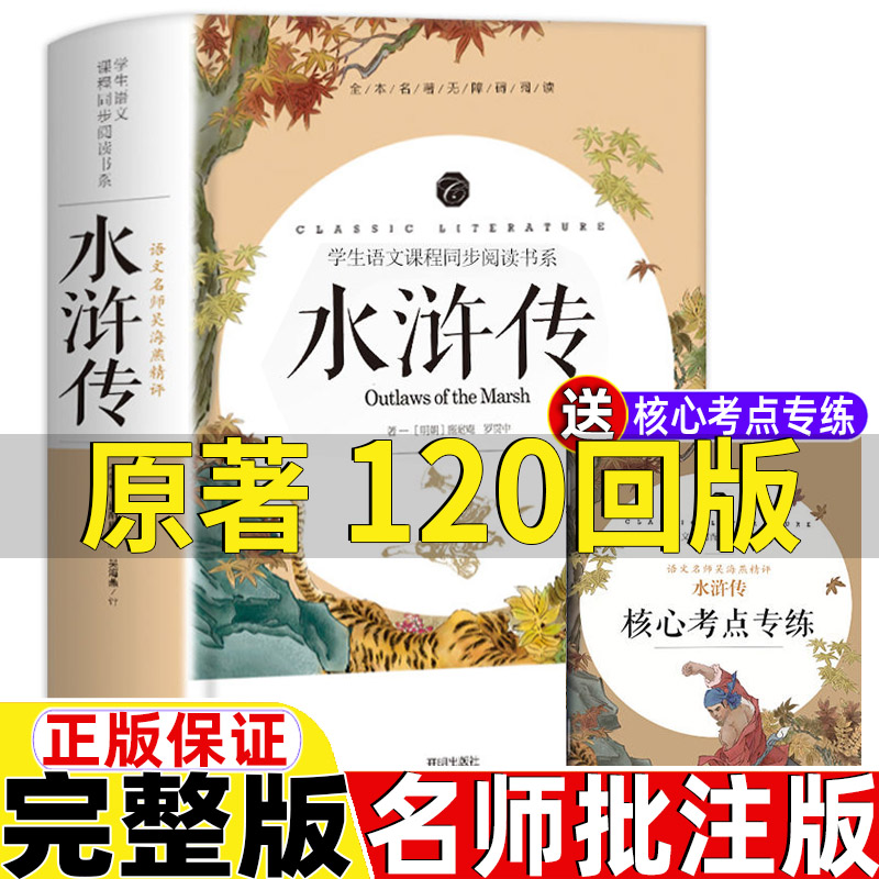 水浒传原著120回版正版文言文版