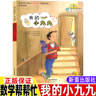 数学帮帮忙我的小九九绘本正版互动版一年级二年级三年级数学启蒙书新蕾出版社宇宙小子小凯特的大收藏非注音版25册套装36册37册