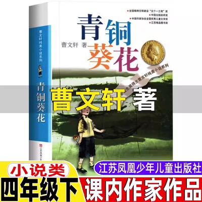 青铜葵花正版曹文轩四年级下册课外书课内作家小说类曹文轩的青铜与葵花青铜和葵花江苏少年儿童出版社安武能评人民教育出版社配套