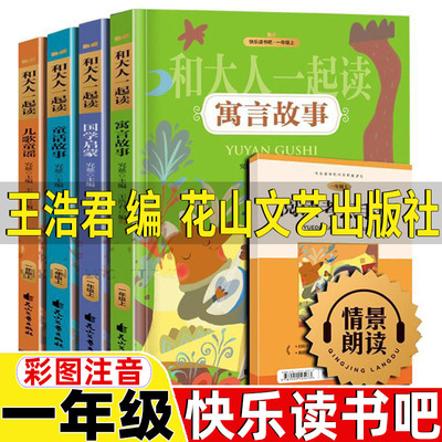 和大人一起读王浩君编花山文艺出版社国学启蒙儿歌童谣寓言童话故事究慈编一年级上册必读快乐读书吧情景朗读版人教版配套阅读