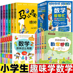 马小跳玩数学系列全套数学帮帮忙一年级二三年级新蕾出版社走进奇妙的数学世界数学原来这么有趣小学生一二三四五六年级课外书