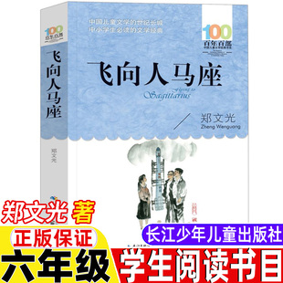 飞向人马座郑文光著六年级上册下册通用老师推荐学生阅读书目正版书籍精美插图插画长江少年儿童出版社百年百部中国儿童经典文学