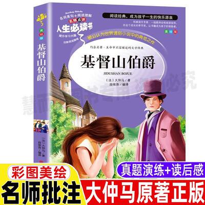 基督山伯爵大仲马全集小说原著正版彩图美绘插画版小学生青少年三四五六年级必读文学书名师导读带批注读后感段依萍译吉林大学出版