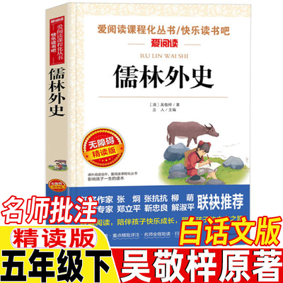 儒林外史五年级下册吴敬梓原著正版现代白话文版天地出版社名师导读带批注考点无障碍精读版小学生课外书籍