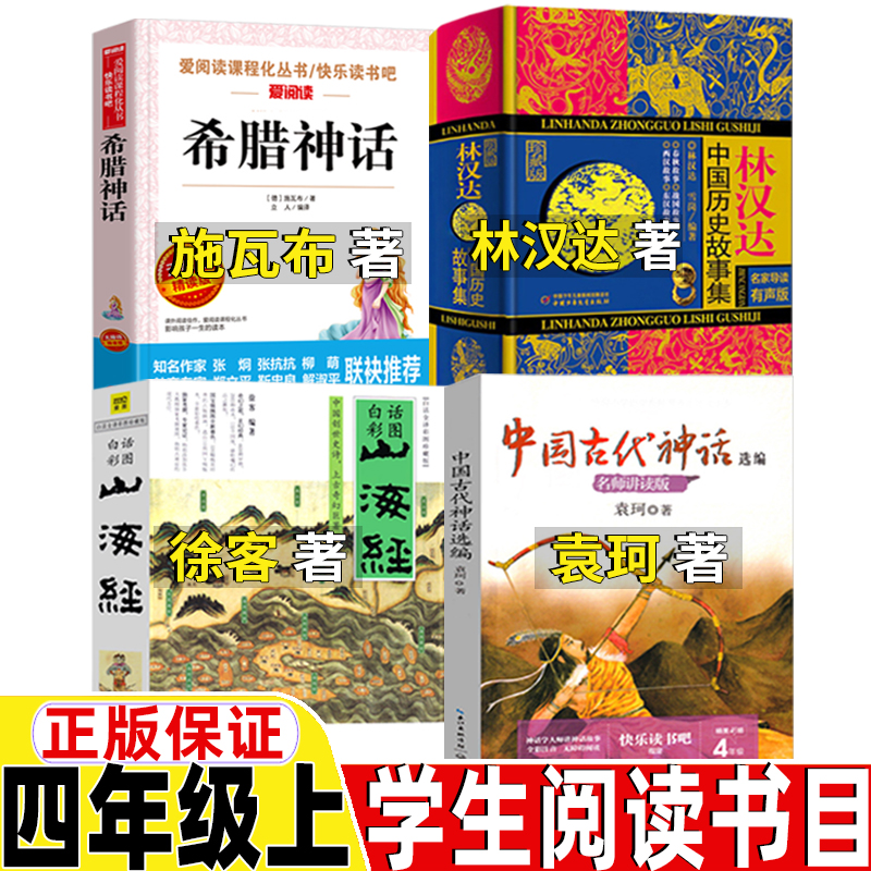 山海经徐客徐克编著四年级上册现代出版社中国古代神话袁珂著希腊神话施瓦布著林汉达中国历史故事集林汉达著正版快乐读书吧推荐