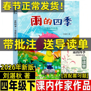 雨的四季刘湛秋著四年级下册课内作家散文类课外书抒情诗之王经典小说长江少儿出版社人教版语文教材配套阅读课文作家作品