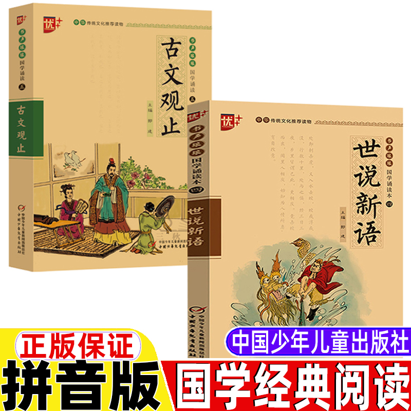 世说新语古文观止拼音版儿童小学生版注音版中国少年儿童出版社原文带注释译文一年级二年级三年级课外书国学经典阅读