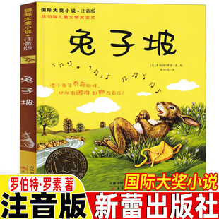 兔子坡注音版全集正版新蕾出版社罗伯特罗素著一年级二年级三年级通用天津出版传媒集团国际大奖小说儿童小学生版课外书
