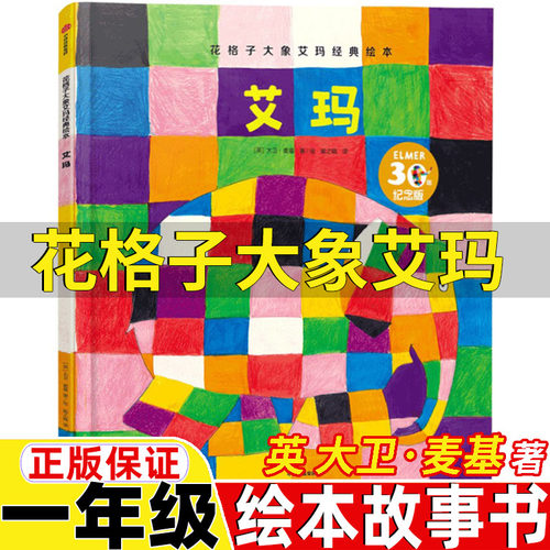 花格子大象艾玛一年级绘本正版