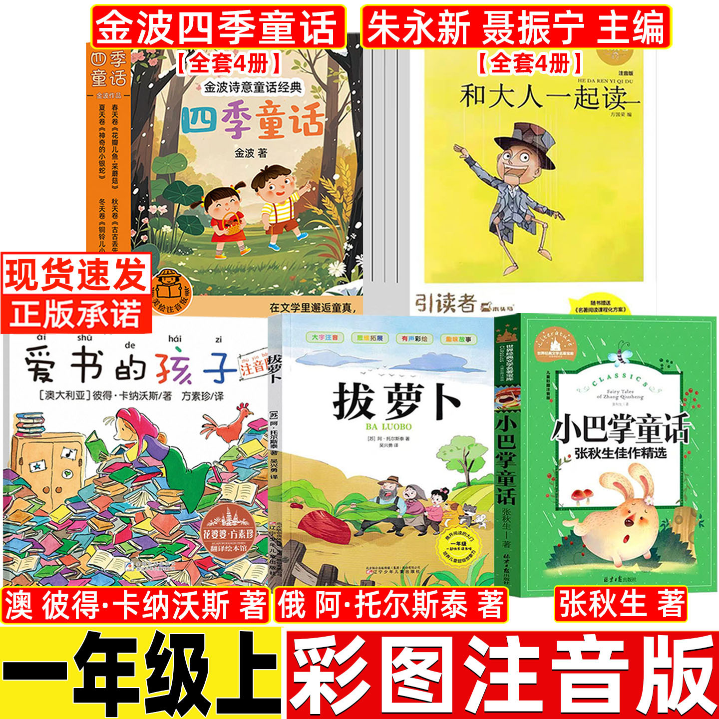 爱书的孩子一年级注音版绘本故事书彼得卡纳沃斯著浙江少年儿童出版社和大人一起读朱永新聂振宁聂震宁金波四季童话拔萝卜托尔斯泰