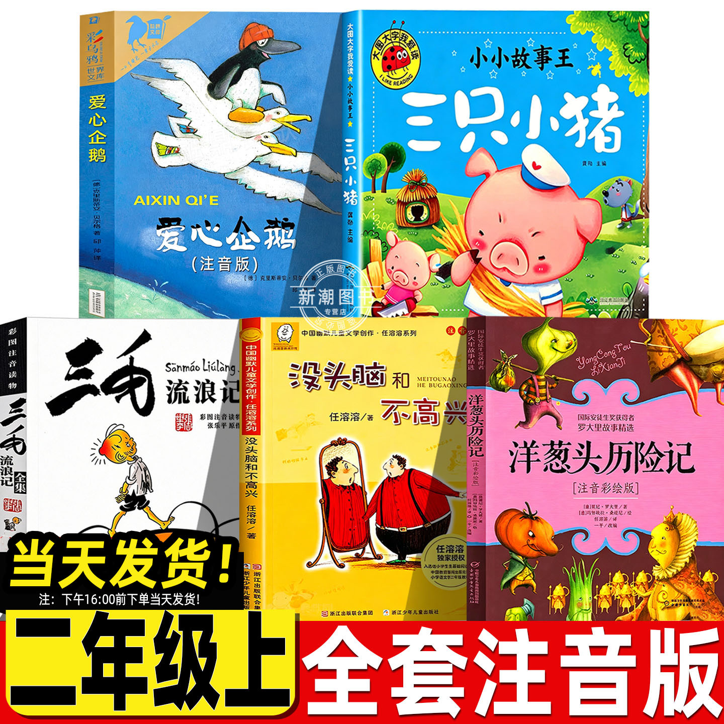 爱心企鹅注音版二年级上册必读正版三只小猪三毛流浪记没头脑和不高兴弟子规李毓秀洋葱头历险记二年级注音版中国少年儿童出版社