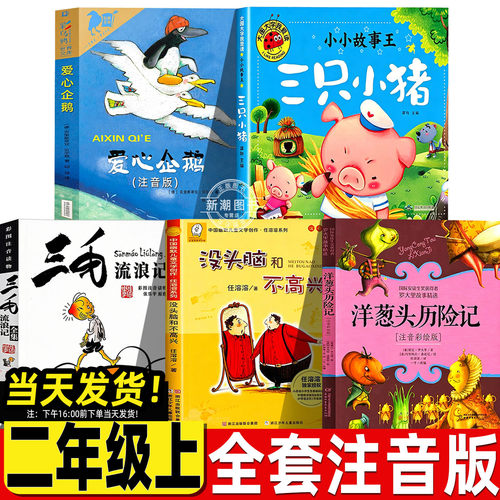 爱心企鹅注音版二年级上册必读正版三只小猪三毛流浪记没头脑和不高兴弟子规李毓秀洋葱头历险记二年级注音版中国少年儿童出版社