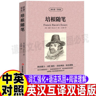 培根随笔全集原著正版英文版原版中英文对照双语版英汉互译读名著学英语系列青少年初中高中生必读课外书籍吉林出版社集团王志娇译