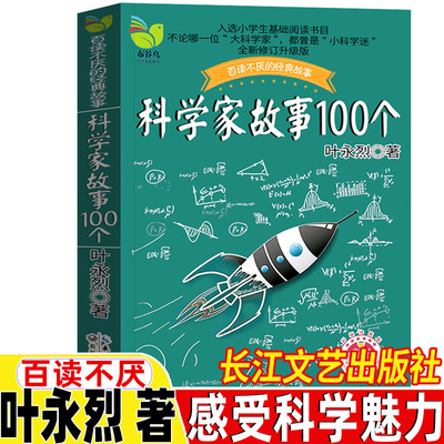 科学家的故事100个叶永烈讲述科学家故事100个科学家的故事科学家的100个故事非注音版叶永烈著长江文艺出版社三四五六年级课外书