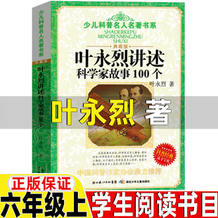 叶永烈讲述科学家故事100个叶永烈编著典藏版六年级上册必读的课外书原湖北少年儿童出版社第三军团狼图腾追风筝的人我能跳过水洼