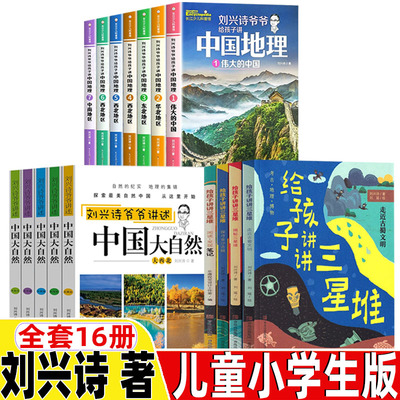 讲给孩子听的中国大自然刘兴诗爷爷给孩子讲中国地理给孩子讲讲三星堆刘兴诗著儿童小学生版一年级二年级三四五六年级上下册通用