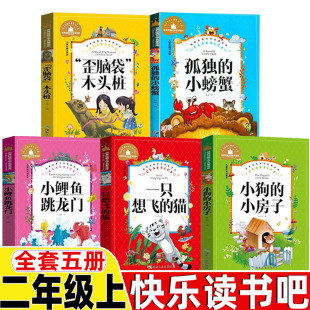 小房子孤独 小鲤鱼跳龙门二年级上册必读注音版 猫小狗 社快乐读书吧全套书童话故事一只想飞 小螃蟹歪脑袋木头桩 煤炭工业出版