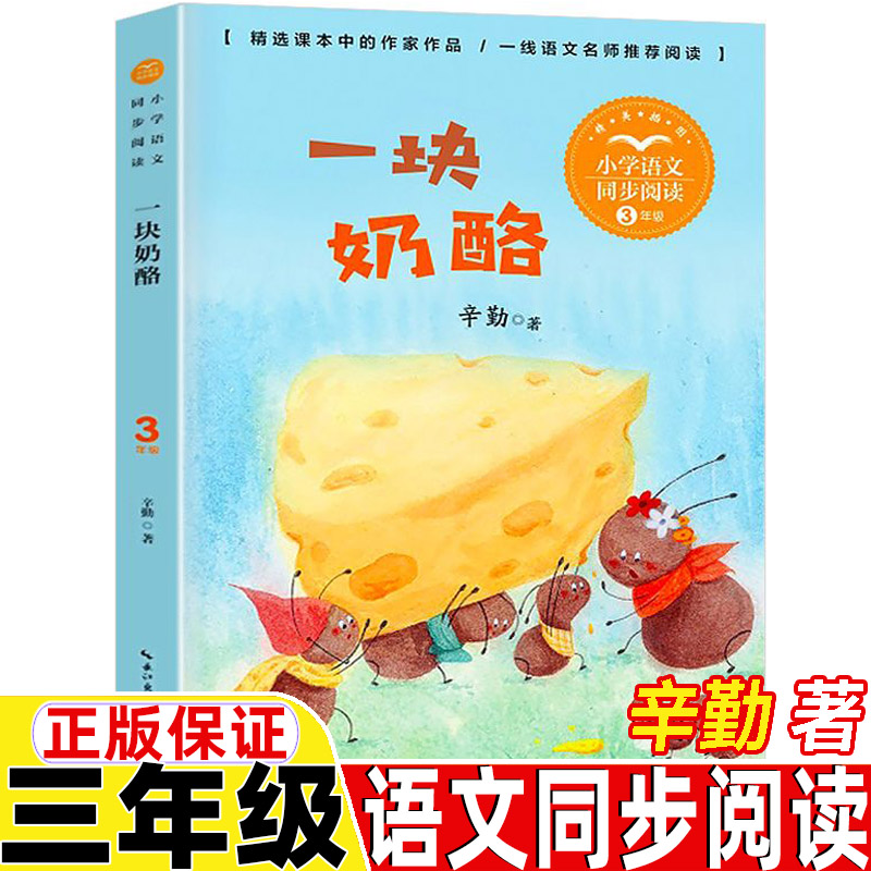 一块奶酪三年级上册辛勤著长江文艺出版社正版保证非注音版人教版语文
