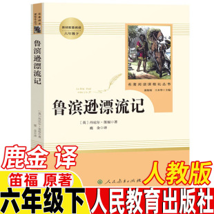 阅读青少年版 鲁滨逊漂流记鹿金译人民教育出版 快乐读书吧推荐 英国丹尼尔笛福原著完整版 全本无删减 社六年级下册必读人教版