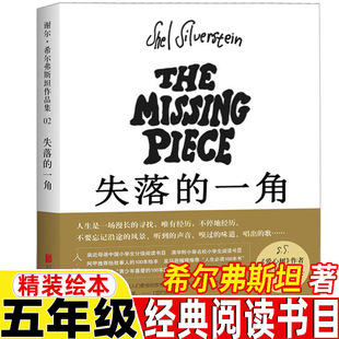 失落的一角绘本希尔弗斯坦著五年级经典阅读书目奋斗南海缺失的一角北京联合出版社精装硬壳正版绘本