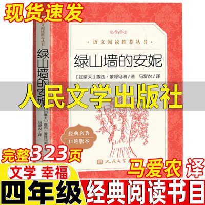 绿山墙的安妮人民文学出版社原著全集正版蒙哥玛著马爱农译文学幸福四年级必读经典书目马爱农童书译丛蒙哥马利著三四五六年级阅读
