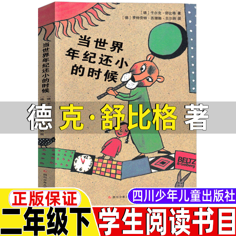 当世界年纪还小的时候非注音版二年级下册正版课外书于尔克舒比格著四川少年儿童出版社当世界年纪年龄还小的时候