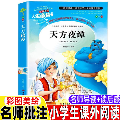 天方夜谭原版吉林大学出版社小学生青少年三年级四年级上下册通用必读课外书彩图美绘插图版名师导读带批注读后感程晓琼编译无障碍