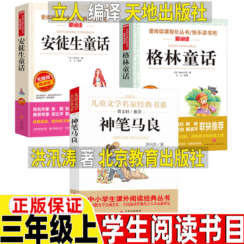 安徒生格林童话神笔马良正版