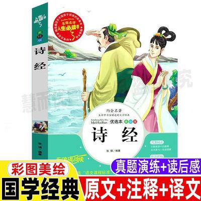 诗经全集原著完整版注析风雅颂原文译文带注释解析小学生青少年三四五六年级必读中国古典文学书山东美术出版名师导读带批注读后感