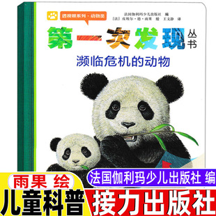 第一次发现濒临危机的动物法国伽利玛少儿出版社编法国雨果绘王文静译接力出版社一年级二年级推荐儿童动物科普透视眼系列胶片书