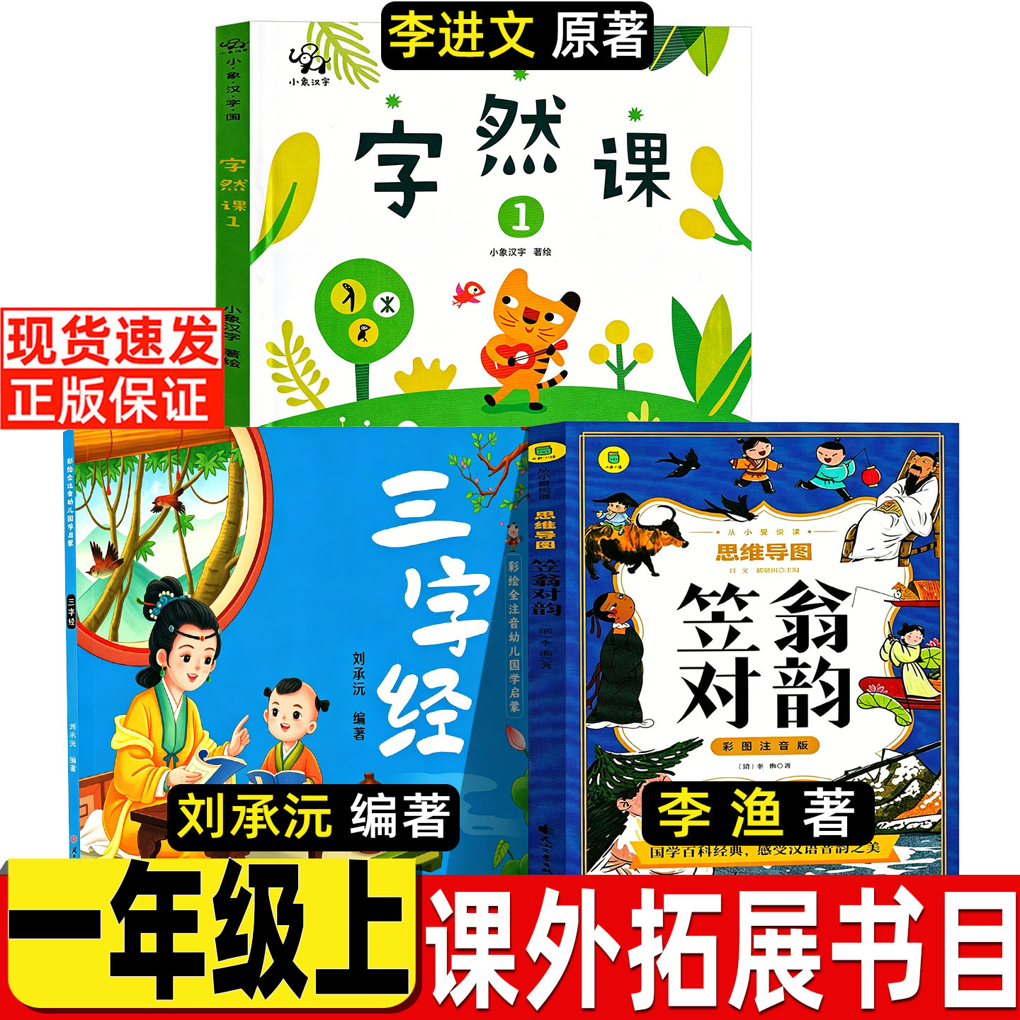 三字经国学启蒙刘承沅编著一年级必读课外书彩绘注音版小学生老师推荐阅读笠翁对韵正版注音版李渔著幼儿彩图插画版字然课李进文著