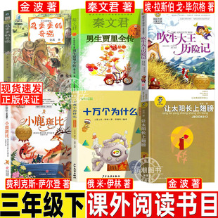 男生贾里全传少年儿童出版社三年级下必读课外书秦文君著非注音版乌丢丢的奇遇吹牛大王历险记小鹿斑比十万个为什么让太阳长上翅膀