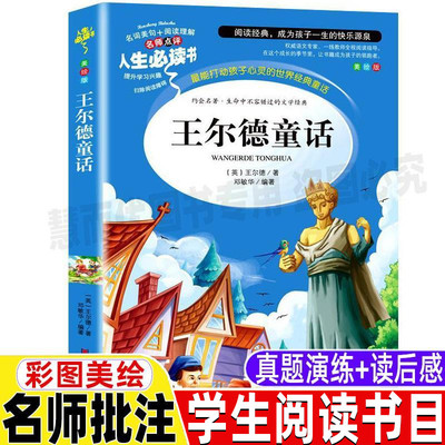 王尔德童话三四年级全集正版故事书小学生青少年五六年级必读课外书彩图美绘插画版名师导读带批注读后感邓敏华编山东美术出版社