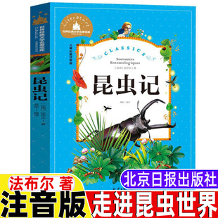 昆虫记昆虫日记注音版 故事书彩图带拼音北京日报出版 一年级二三年级上下册bi读课外书正版 关于昆虫 社 插图美绘版 法布尔