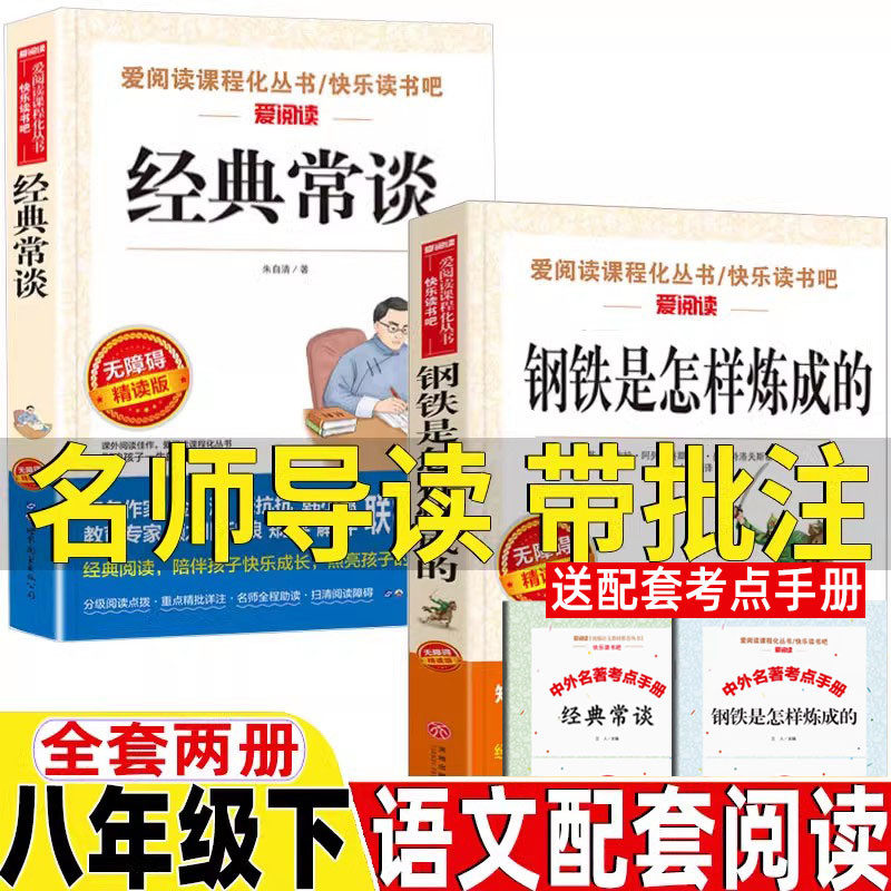 刚铁怎么炼成的经典常谈八年级下册必读课外书名师导读带批注新正版朱自清华的金典经典常谈和钢铁是怎样炼成的书无障碍精读版