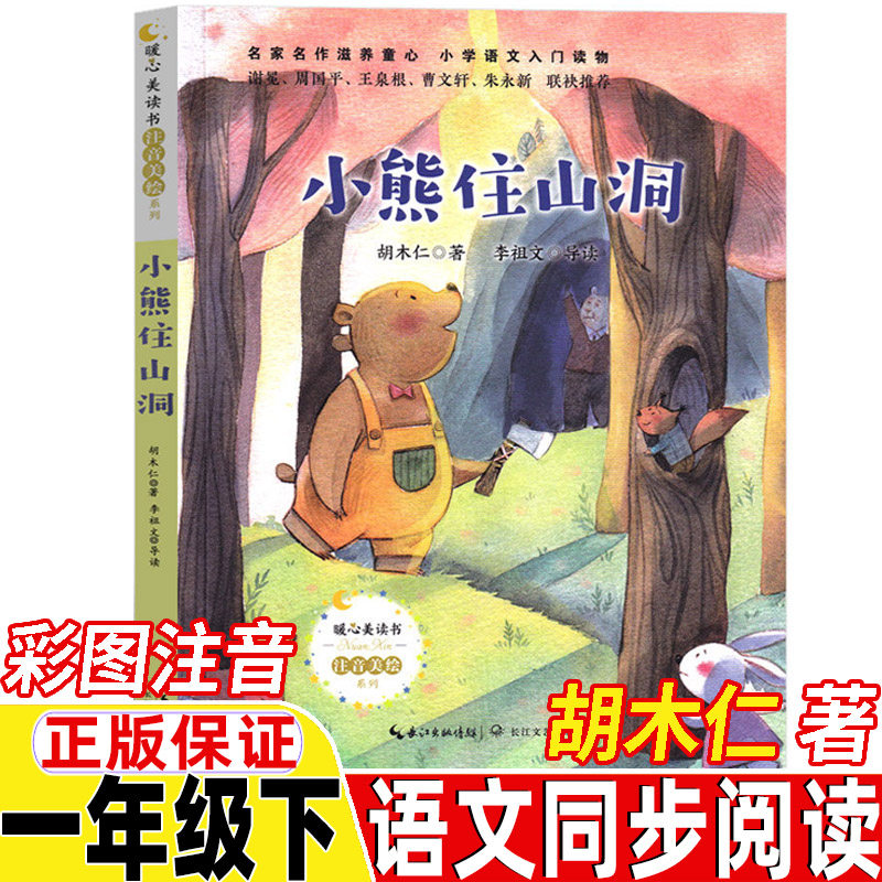 小熊住山洞彩图注音版胡木仁著正版一年级下册人民教育出版社人教版