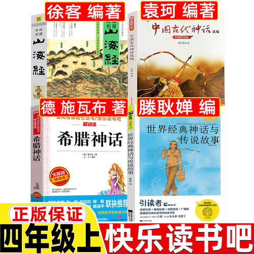 希腊神话故事施瓦布著四年级必读课外书希腊神话与英雄传说山海经徐客编著原著正版漫画中国古代神话袁珂世界经典神话与传说滕耿婵