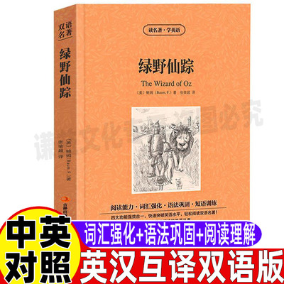 绿野仙踪英语版原版中英文对照双语版英文版英汉互译读名著学英语系列青少年中小学生必读课外文学童话故事吉林出版社集团张荣超译