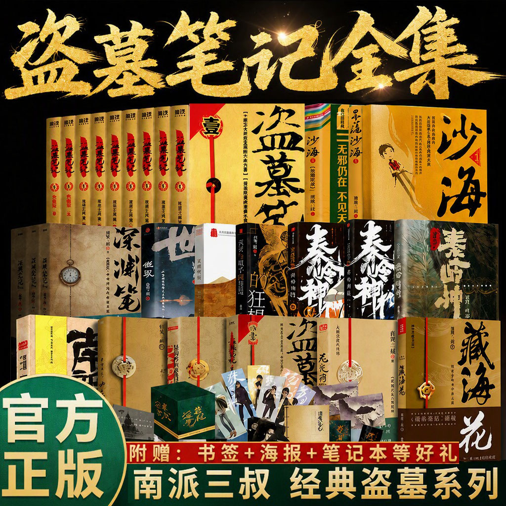 【官方正版】盗墓笔记全套9册长白山纪念版雨村笔记南派三叔书全集重启原著极海听雷老九门推理恐怖小说磨铁图书藏海花图片
