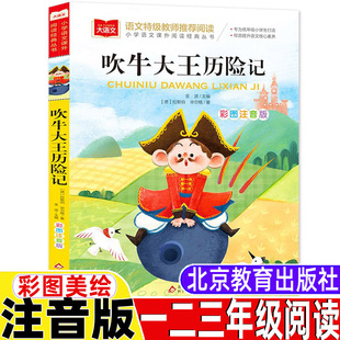 北京教育出版 拉斯伯毕尔格著彩图美绘带拼音儿童小学生版 社大语文系列 一年级二年级三年级上册下册通用正版 吹牛大王历险记注音版